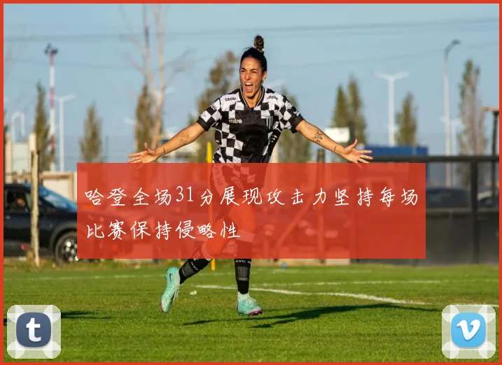 哈登全场31分展现攻击力坚持每场比赛保持侵略性