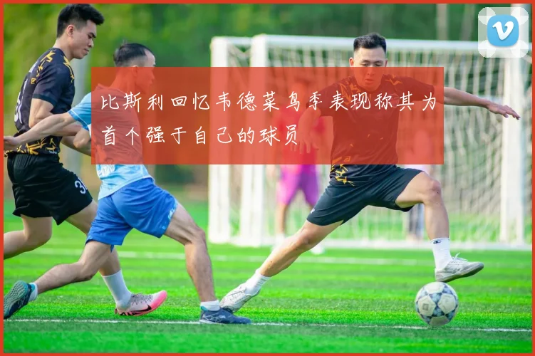 比斯利回忆韦德菜鸟季表现称其为首个强于自己的球员