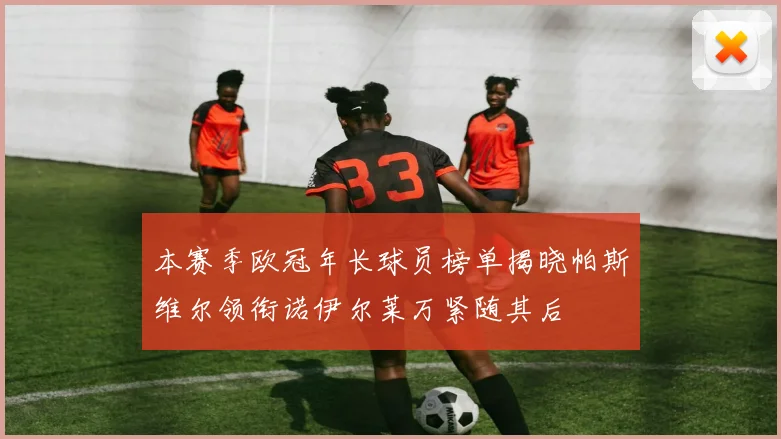 本赛季欧冠年长球员榜单揭晓帕斯维尔领衔诺伊尔莱万紧随其后