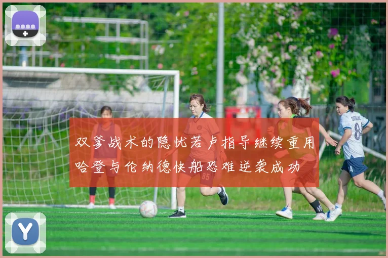 双爹战术的隐忧若卢指导继续重用哈登与伦纳德快船恐难逆袭成功