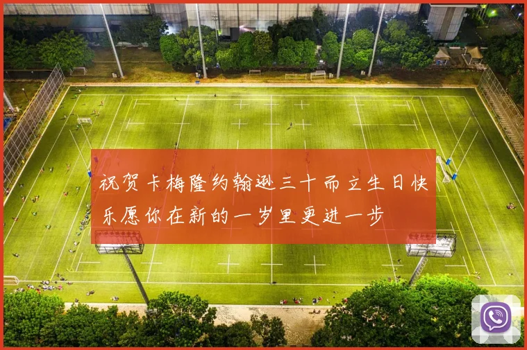 祝贺卡梅隆约翰逊三十而立生日快乐愿你在新的一岁里更进一步