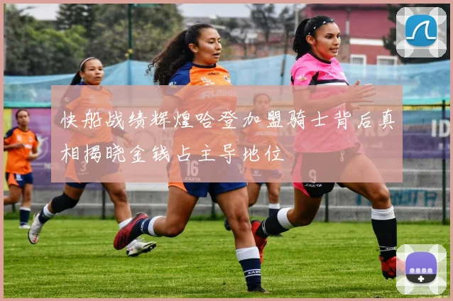 快船战绩辉煌哈登加盟骑士背后真相揭晓金钱占主导地位