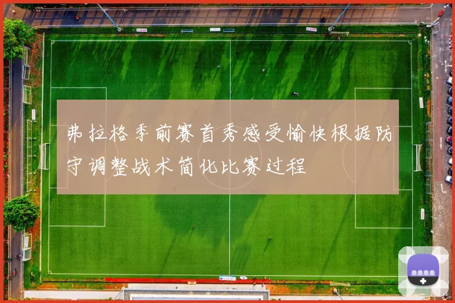 弗拉格季前赛首秀感受愉快根据防守调整战术简化比赛过程